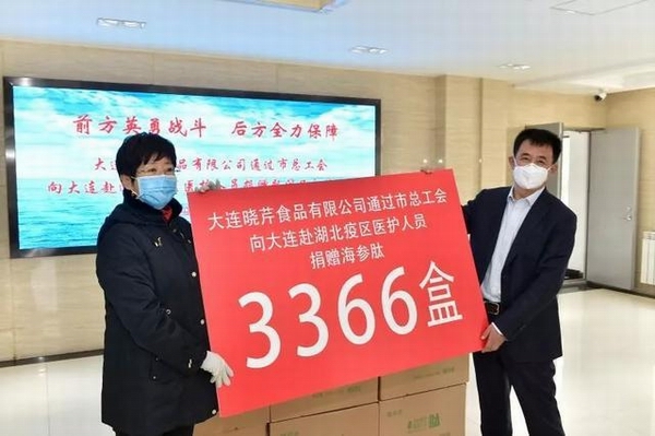 海參肽,大連企業(yè),大連海參,曉芹海參,疫情,抗擊疫情,獻愛心.jpeg