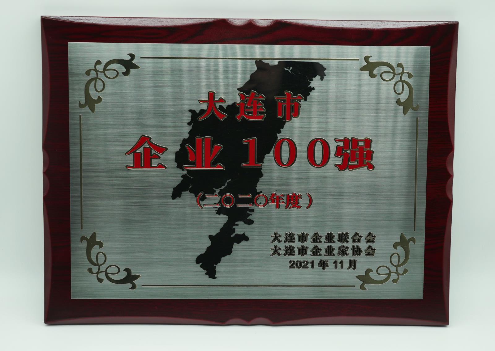 2020大連市企業(yè)百?gòu)?qiáng).jpg